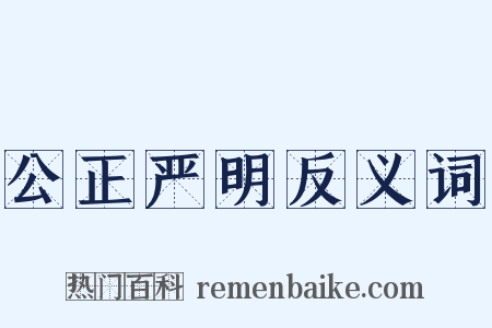 公正严明反义词是什么意思的图片